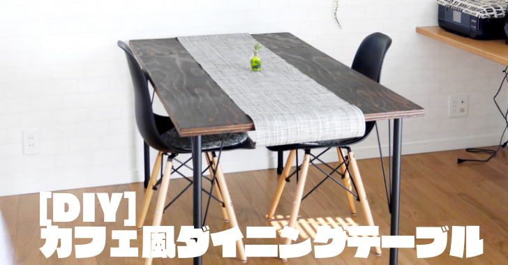 DIY　カフェ風　ダイニングテーブル　アイアン　ワトコオイル
