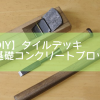 素人主婦がタイルデッキDIYに挑戦！①計画～基礎編